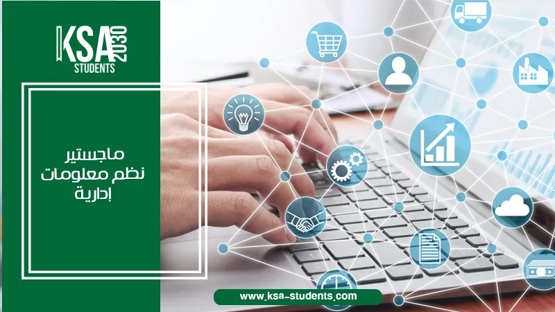 دليل القبول في ماجستير نظم معلومات إدارية في مصر