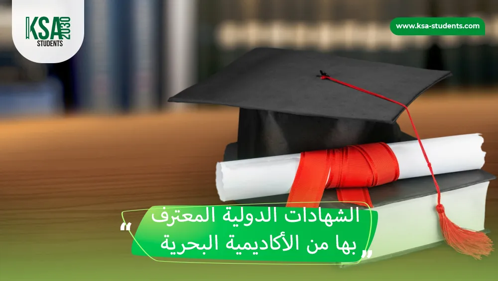 هل الأكاديمية العربية للعلوم والتكنولوجيا والنقل البحري معترف بها
