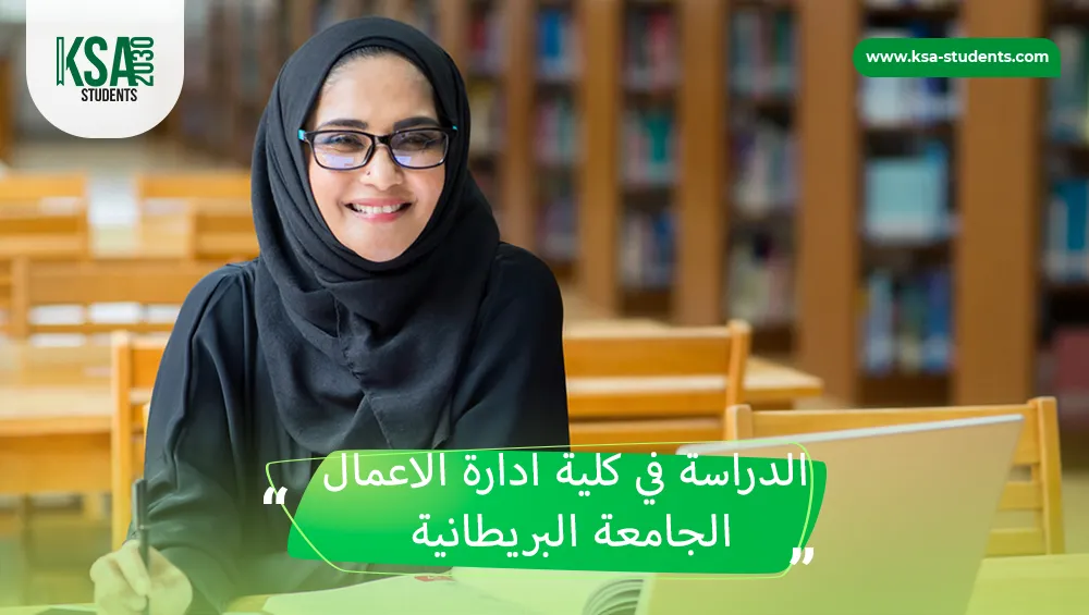 كلية ادارة الاعمال الجامعة البريطانية