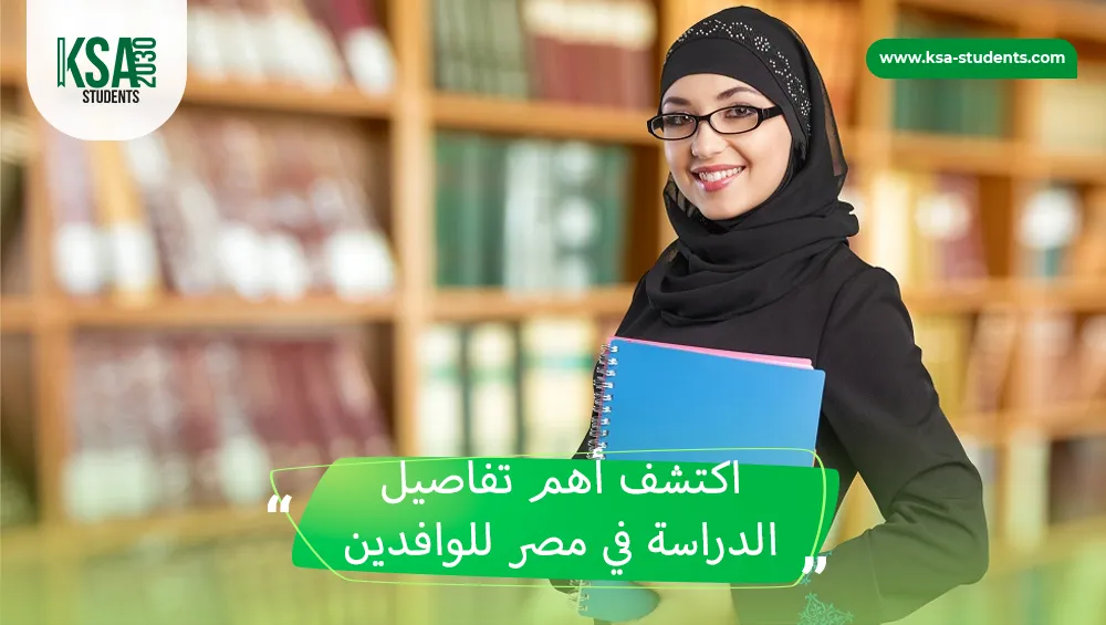 الدراسة في مصر للوافدين