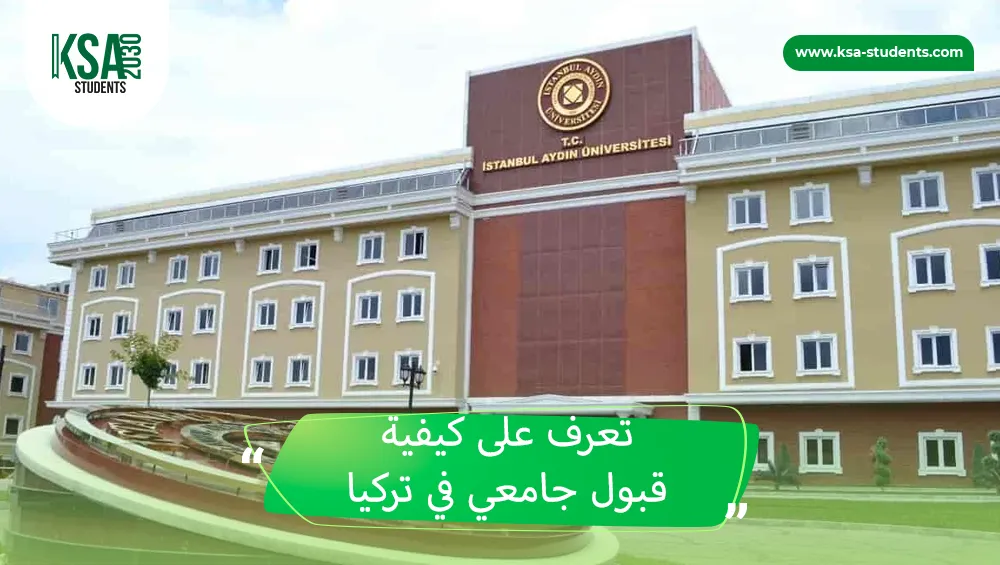 قبول جامعي في تركيا