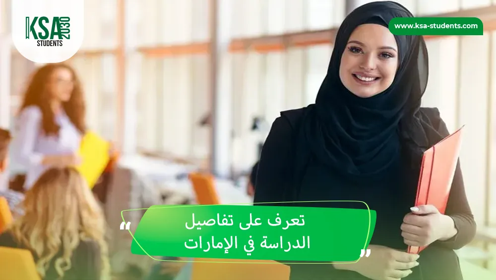 تفاصيل الدراسة في الإمارات