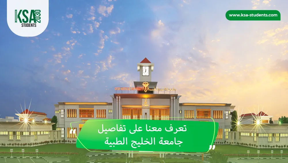 جامعة الخليج الطبية