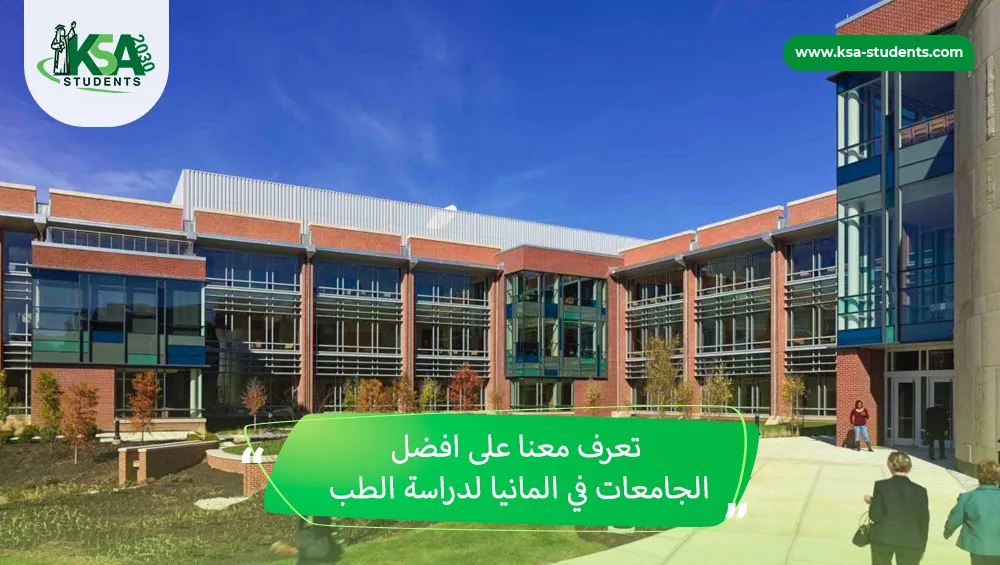 افضل الجامعات في المانيا لدراسة الطب