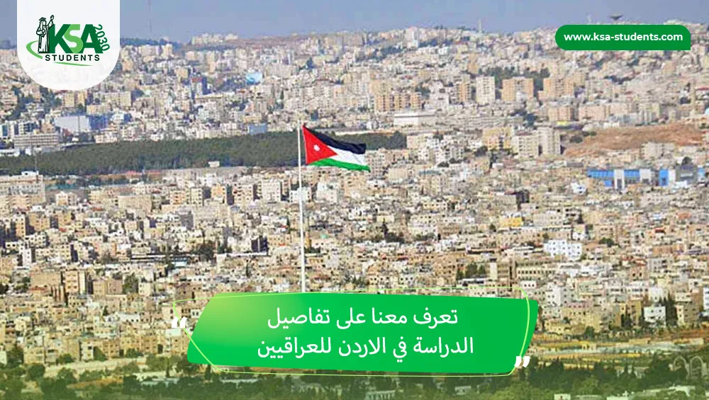 الدراسة في الاردن للعراقيين