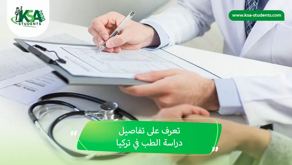 دراسة الطب في تركيا