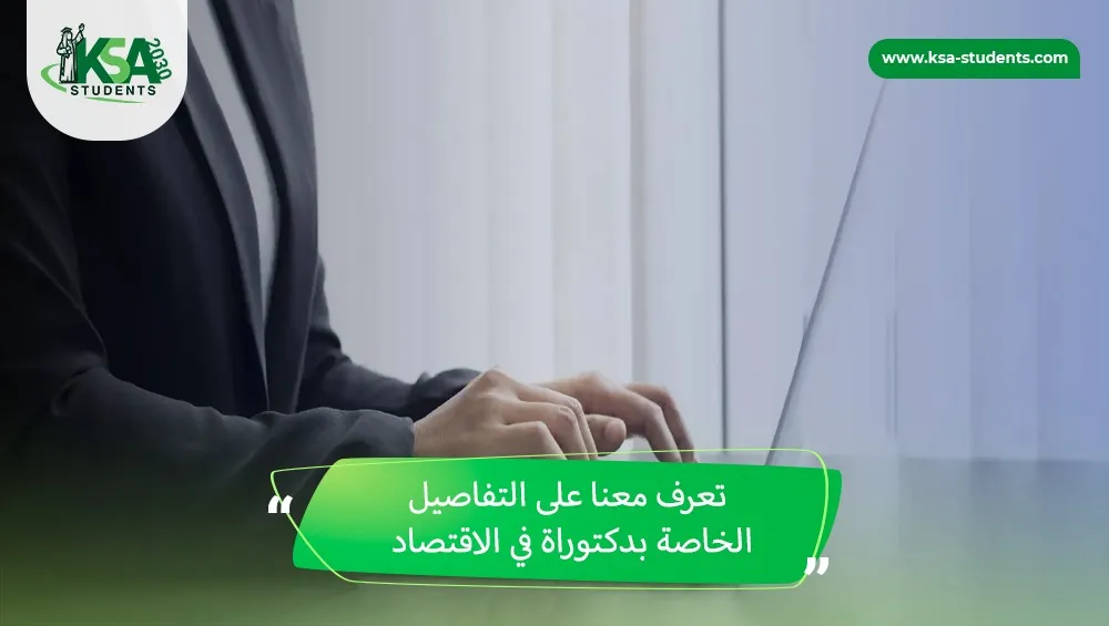 دكتوراة في الاقتصاد