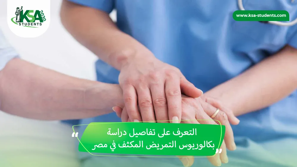 بكالوريوس التمريض المكثف