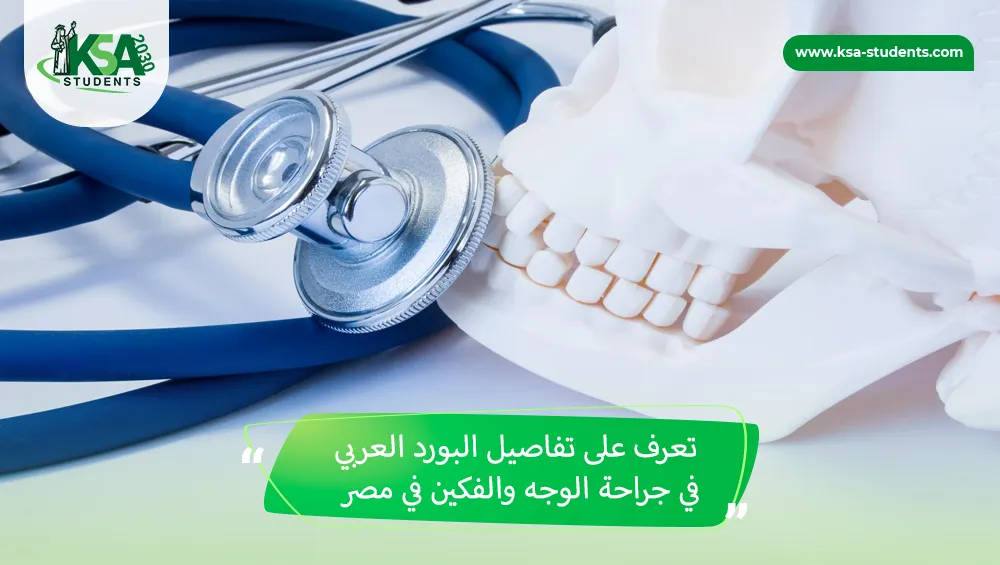البورد العربي لجراحة الوجه والفكين
