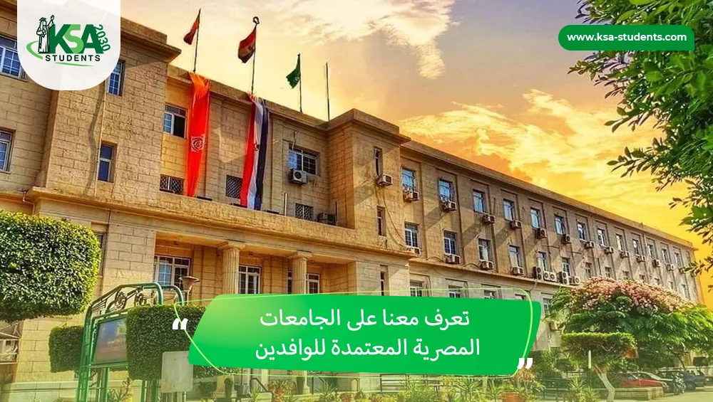 الجامعات المصرية المعتمدة