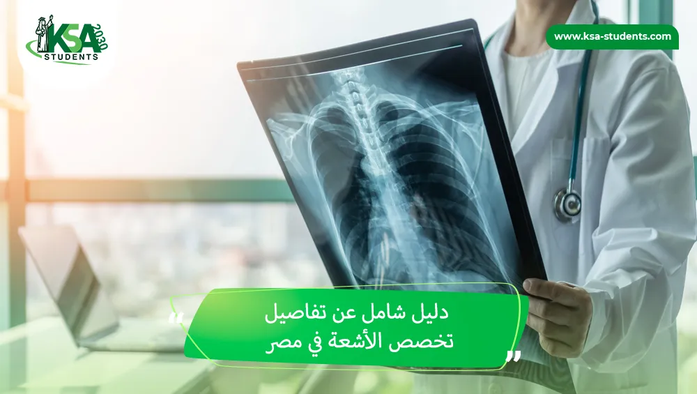 تخصص الأشعة في مصر