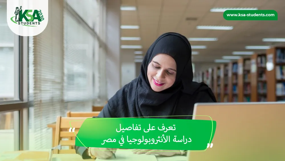 دراسة الأنثروبولوجيا في مصر