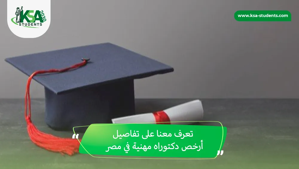 أرخص دكتوراه مهنية في مصر