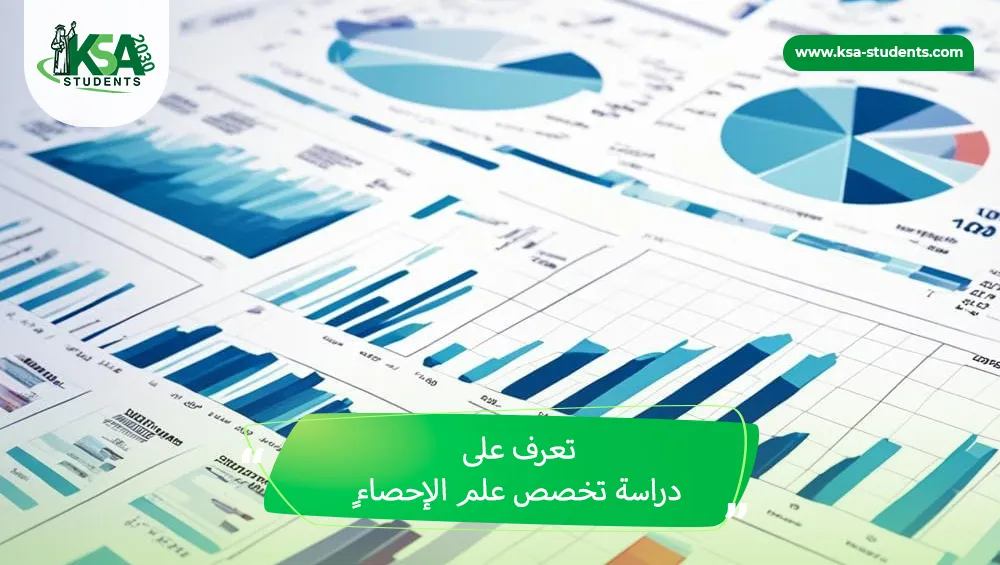 دراسة تخصص الاحصاء