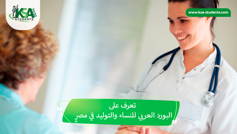البورد العربي في النساء والتوليد