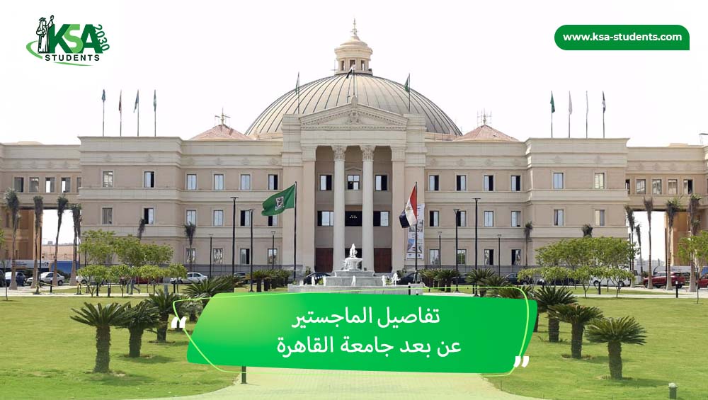 ماجستير عن بعد جامعة القاهرة