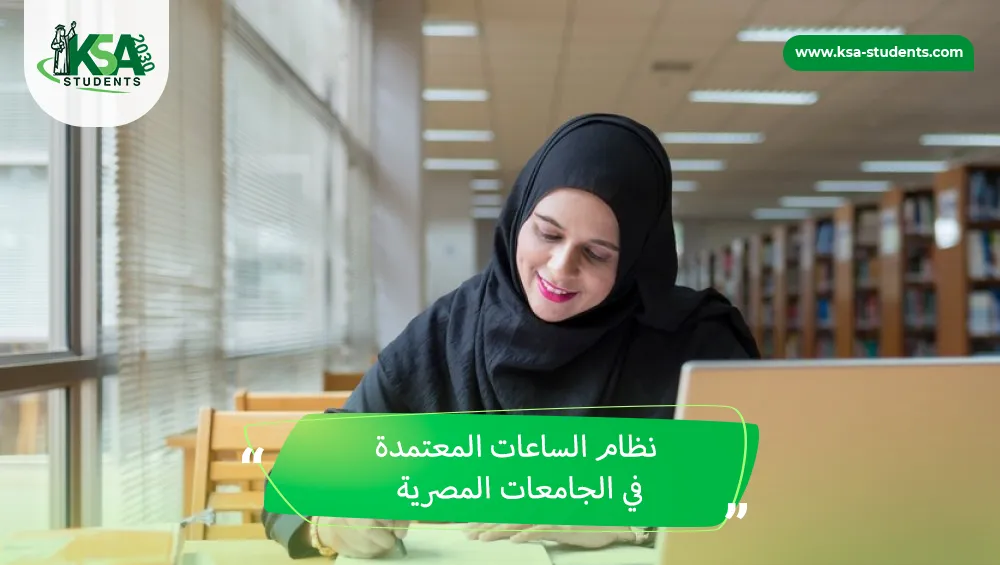 نظام الساعات المعتمدة في الجامعات المصرية
