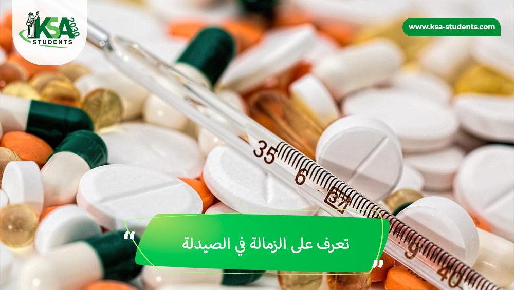 الزمالة في الصيدلة