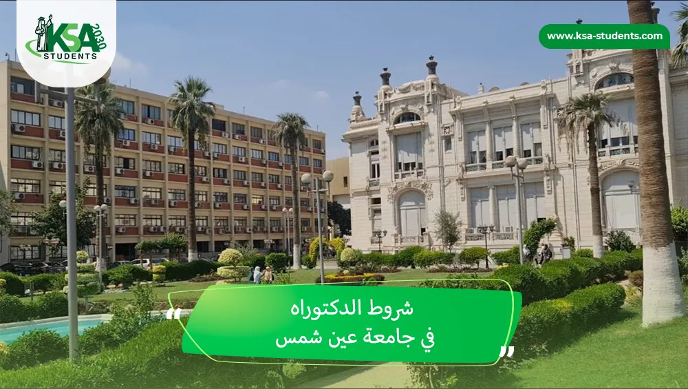 شروط الدكتوراه في جامعة عين شمس