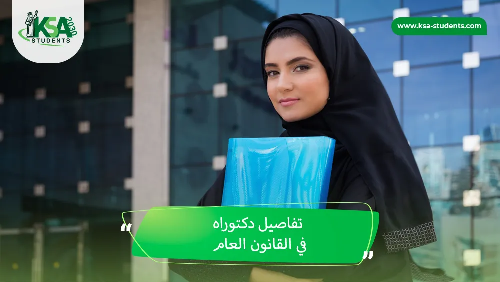 دكتوراه في القانون العام
