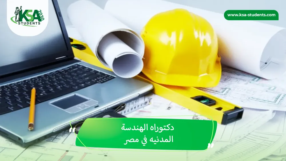 دكتوراه هندسة مدنية في مصر