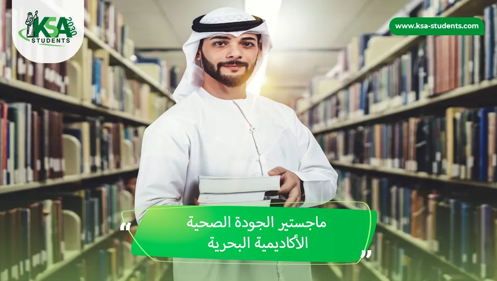 ماجستير الجودة الصحية الأكاديمية البحرية