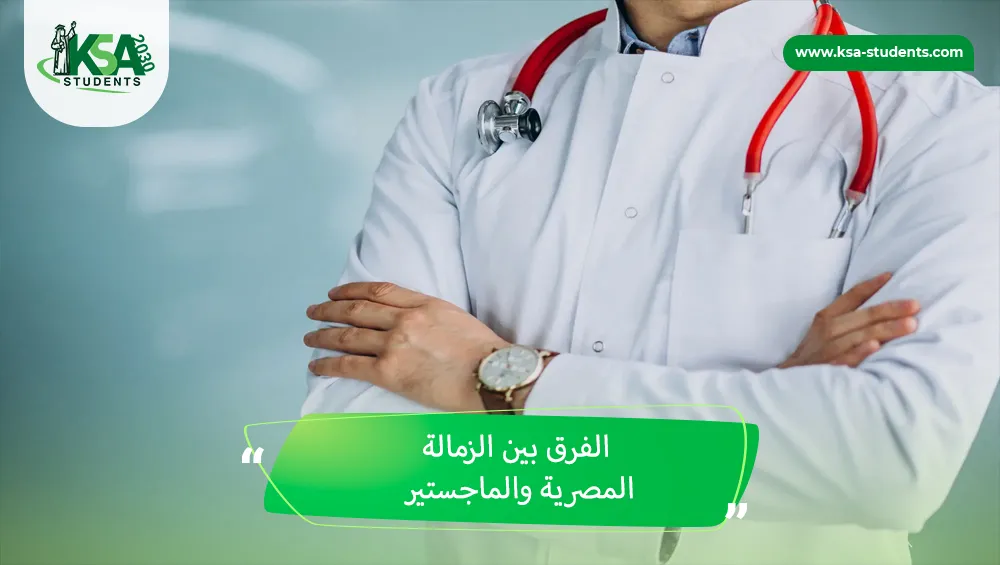 الفرق بين الزمالة المصرية والماجستير