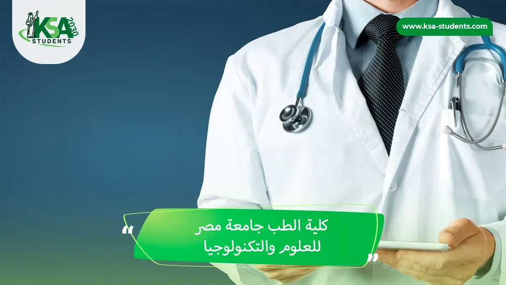 كلية الطب جامعة مصر للعلوم والتكنولوجيا