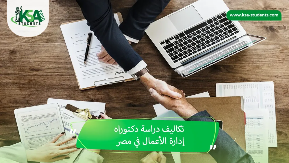 دكتوراه إدارة الأعمال في مصر