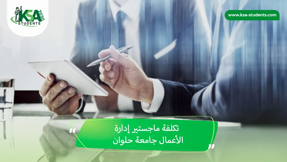 تكلفة ماجستير إدارة الأعمال جامعة حلوان