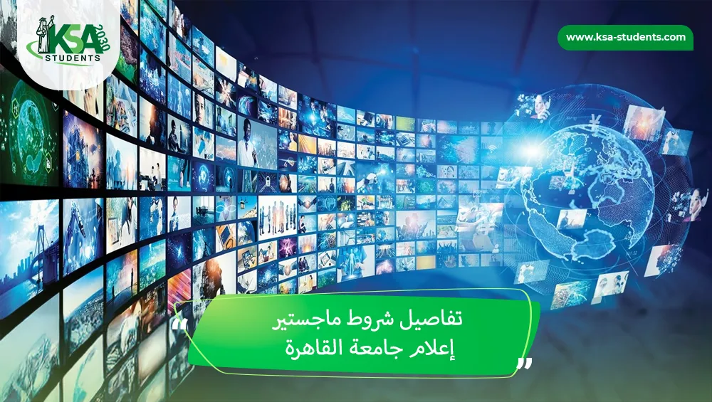 شروط ماجستير إعلام جامعة القاهرة