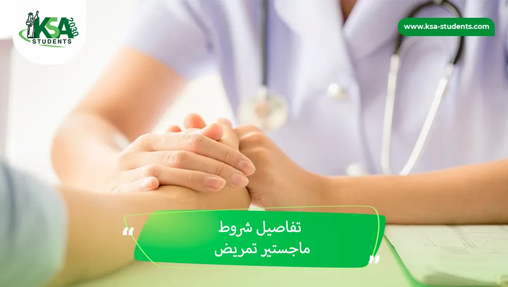 شروط ماجستير تمريض