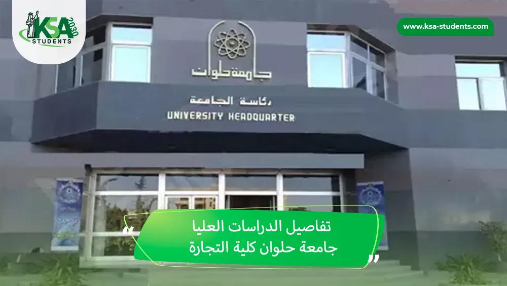 الدراسات العليا جامعة حلوان كلية التجارة