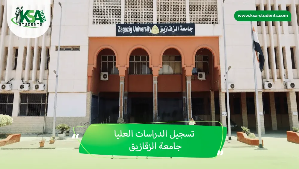 تسجيل الدراسات العليا جامعة الزقازيق