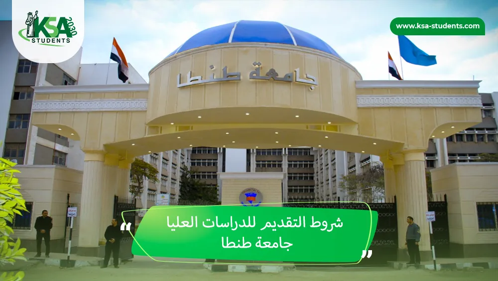 شروط التقديم للدراسات العليا جامعة طنطا