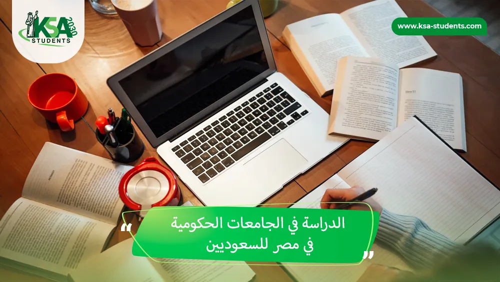الدراسة في الجامعات الحكومية في مصر للسعوديين