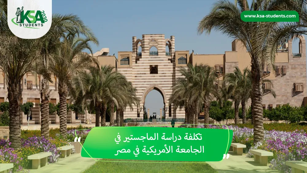 تكلفة دراسة الماجستير في الجامعة الأمريكية في مصر