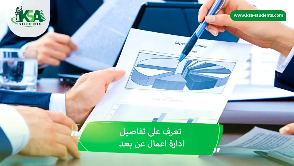 ادارة اعمال عن بعد