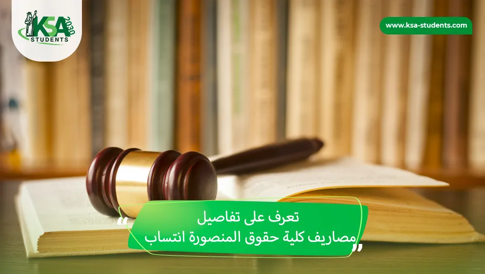 مصاريف كلية حقوق المنصورة انتساب