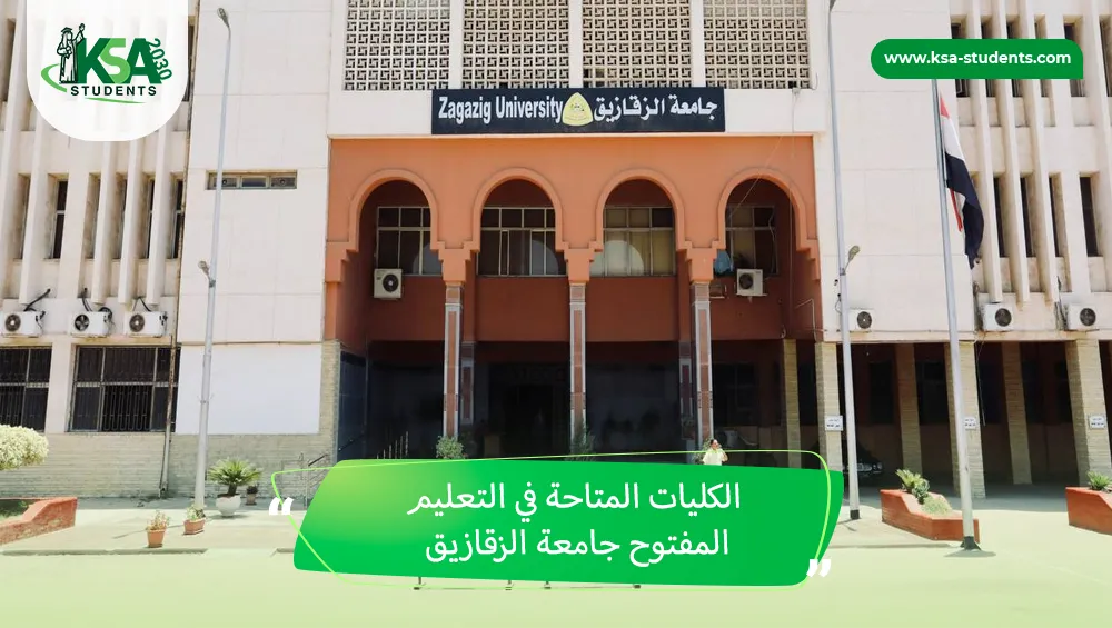 الكليات المتاحة في التعليم المفتوح جامعة الزقازيق