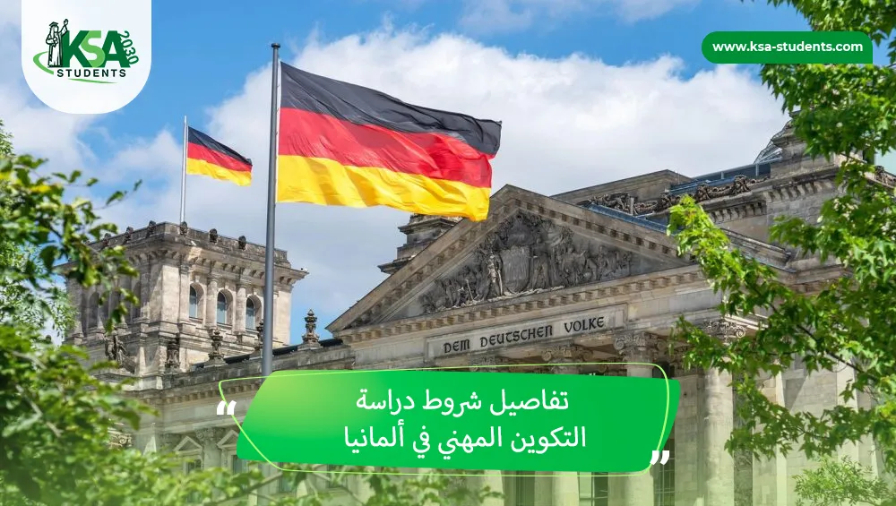 شروط دراسة التكوين المهني في ألمانيا