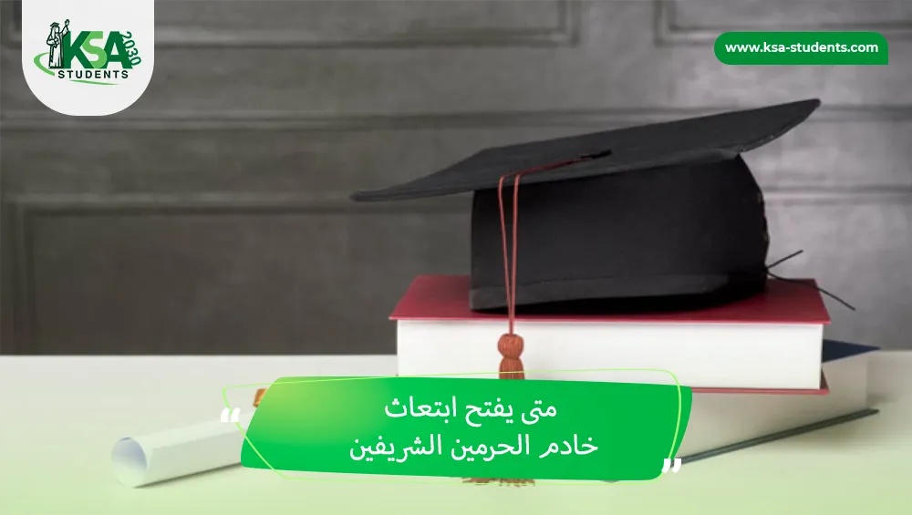 متى يفتح ابتعاث خادم الحرمين الشريفين