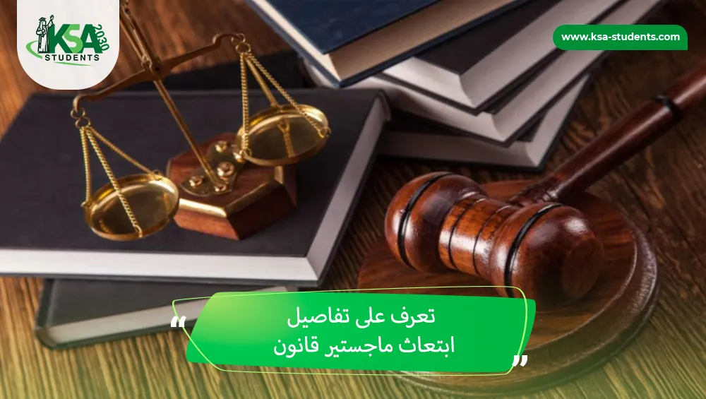 ابتعاث ماجستير قانون