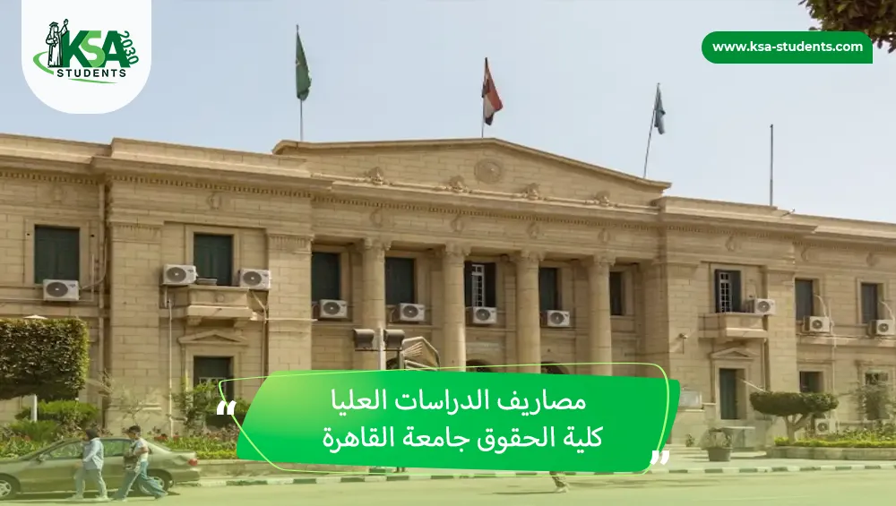مصاريف الدراسات العليا كلية الحقوق جامعة القاهرة