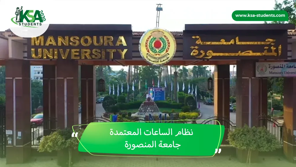 نظام الساعات المعتمدة جامعة المنصورة