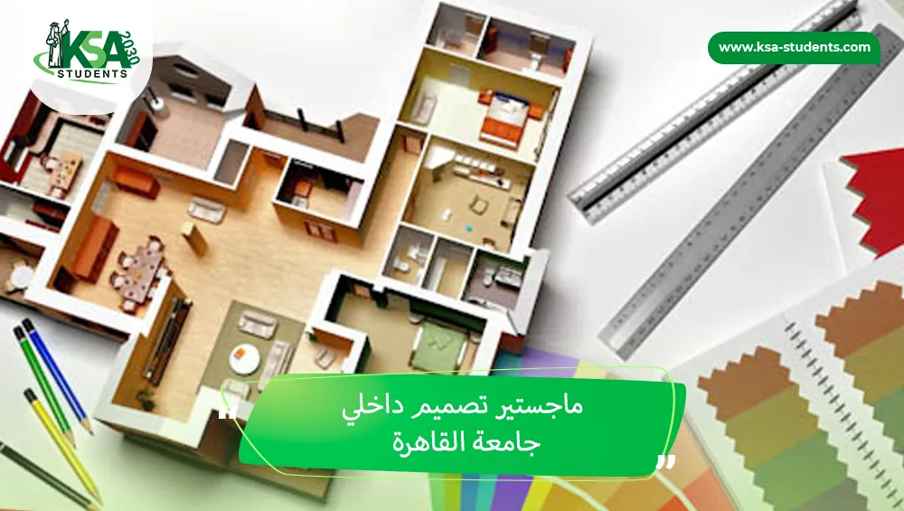 ماجستير تصميم داخلي جامعة القاهرة