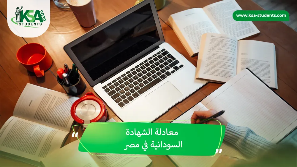 معادلة الشهادة السودانية في مصر