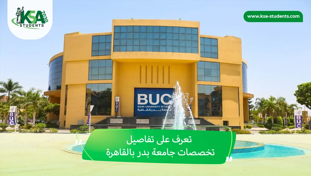 تخصصات جامعة بدر بالقاهرة
