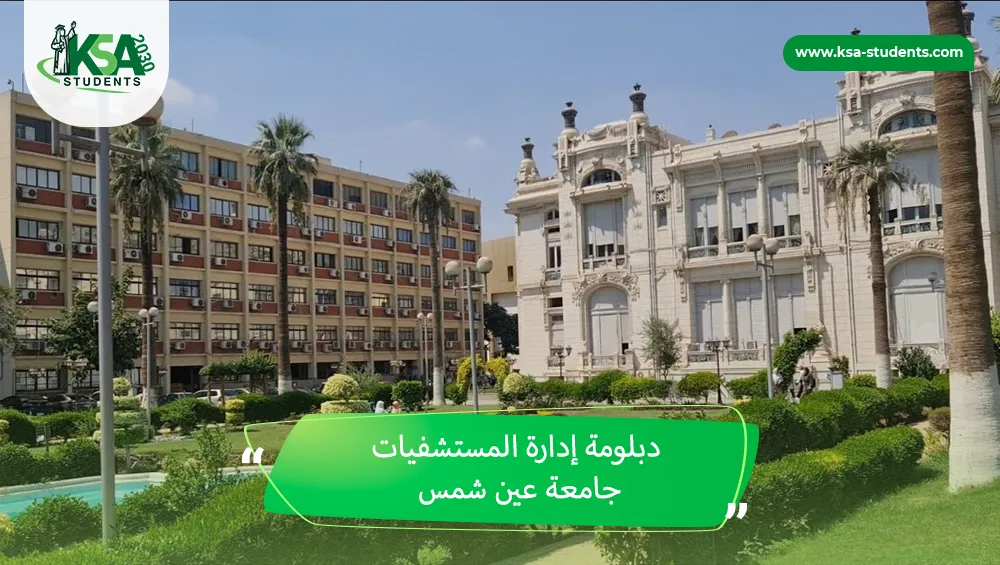 دبلومة إدارة المستشفيات جامعة عين شمس