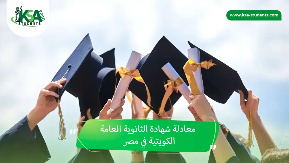 معادلة شهادة الثانوية العامة الكويتية في مصر
